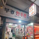 부산 수영구 수영동 | 부광 한우촌 | 집에서 즐기는 서초갈비