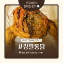 공주-73 | 공주시 쌍팔통닭 바삭한 옛날통닭 한 마리 포장 후기