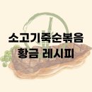 (5/15저녁반) (원데이) 오늘도 마음챙김 | 소고기죽순볶음 5월의 선물 황금 레시피 재료부터 비밀 밑간 메모 필수