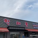 학래촌