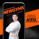리얼코치 | 평생 PT 주치의를 만났습니다" 뉴짐스 서코치가 증명하는 리얼 후기 /애오개역pt / 애오개pt / 충정로pt...
