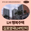 어울림한의원 | LH 행복주택 김포양곡LH1단지 거주 후기 | 경기도 김포시 양촌읍 양곡2로80번길 61 | 김포시 행복주택...