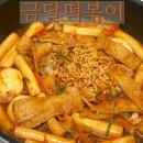 금달떡볶이