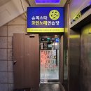 슈퍼스타 코인 노래연습장 이미지