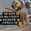 나주 뼈해장국 맛집 _ 첨단공원국밥 나주 혁신점