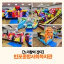 반포종합사회복지관 사랑의 | 💖 반포종합사회복지관에서 열린 신나는 에어바운스 파티! 💖