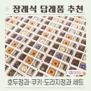 부산여자대학교 | 장례식 답례품 추천 호두정과 쿠키 도라지정과 세트 예약 후기