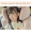 싸이벡스 어린이 주니어카시트 솔루션T 추천 사용시기 언제부터 연령 내돈내산 한달후기