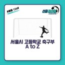 #124# 축구선수 학부모님 꼭 보세요. 서울시 고등학교 축구부 A to Z(회비, 지도자, 훈련 장소, 지원 등) 1부 이미지