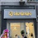 리유에스테틱 - 전주시 완산구 평화8길 8 | 리유에스테틱