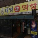 태영생막창평택역점 | [평택맛집] 태영생막창 평택역점 돼지막창 삼겹살 계란찜 후기 메뉴 평택현지인맛집