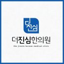 양주 덕계동 더진심한의원이 전하는 수술 없이 좋아지는 허리디스크 구조 중심 통합치료