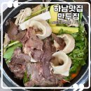 만두집 | 하남 스타필드 주변 맛집 만두집 미사점 내돈내산 솔직후기