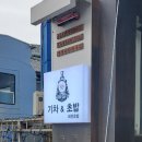 기차앤초밥