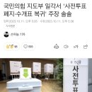 국민의힘 지도부 일각서 '사전투표 폐지·수개표 복귀' 주장 솔솔 이미지