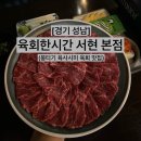 [경기 성남] 분당 서현역 육회 뭉티기 육사시미 맛집 전통주 분위기 좋은 술집 육회한시간 서현 본점