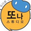 또나스튜디오 - 부천시 원미구 중동로254번길 81 | 또나스튜디오