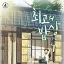 최고밥상 이미지