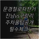 문경 철로자전거(구랑리역) | 경북 문경 철로자전거 진남역 구랑리역 특징 및 주차 안내