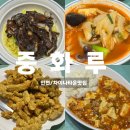 중화루 | 인천차이나타운맛집 중화루 주말방문후기 내돈내산맛집