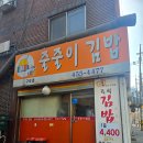 나눔운수 | 아차산 등산코스 구의역 김밥 맛집 줄줄이김밥 후기