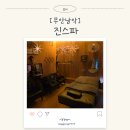 세븐일레븐 무안남악골드점 | 무안남악:) 무안 남악 마사지맛집 &#34;진스파&#34;