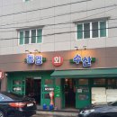 동경회수산 | 달서구횟집 관문시장맛집, 송현동에서 만난 동경회수산 연어모둠 후기
