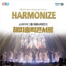 하모나이즈 해피홀릭 콘서트 이미지
