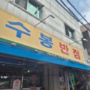 수봉 | 대구 맛집ㅣ내돈내산, 대구 중화비빔밥 맛집 웨이팅 방문 후기[수봉반점]