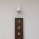 여유로이 이미지