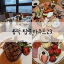 서울 가성비 세미 뷔페 공덕 분위기 좋은 탑클라우드23 디너