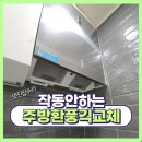 용산-현장-1239 | 작동안하는 주방환풍기교체