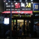 늘샘한의원 | 전포동 맛집 닭목살 닭목새