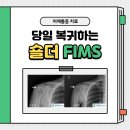 신당동 오십견 치료와 핌스 시술
