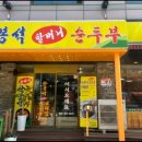한봉석할머니순두부