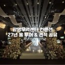지에스25 광명세인트점 | 광명무역센터컨벤션 홀투어 후기(27년 상반기 견적 공유O)