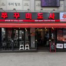 반도사 | 오목교역맛집 쭈꾸미도사 오목교점, 쭈곱새+육전세트 내돈내산 솔직후기