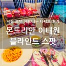 이태원 주요 거리 | 몬드리안 서울 이태원 블라인드 스팟 딸기 애프터눈 티세트 후기