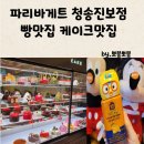 파리바게뜨청송진보점 이미지