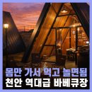 초이스테이 | 천안 셀프 바베큐장 스테이그린 서울근교 당일 글램핑