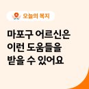 동서울종합복지센터 | 마포구 어르신 복지 혜택 | 무료 점심부터 실뿌리복지센터까지, 2026 서울 마포구 노인 돌봄 서비스 총정리