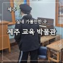 제주교육박물관 | 제주 공항가기 전 아이들과 가볼만한 실내 관광지 제주 교육 박물관