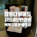 창원다이어트 시티세븐한의원 복부지방분해주사 후기