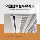 이천센트럴푸르지오 거주 중 LG휘센시스템에어컨 설치, 어떻게 받았나? 후기로 알아보자!