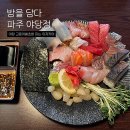 기쁨가득주유소 | 파주 야당 술집 이자카야 밤을담다에서 숙성회 먹은 후기