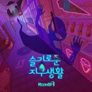 슬기마트 | 수원 방탈출ㅣ단체 낮샘으로 간 룸즈에이 수원역2호점 슬기로운 지구생활 3인 후기(할인, 주차)