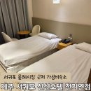 신신호텔 천지연 | 올레시장 근처 가성비 숙소 신신호텔 천지연 후기