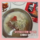 다원가마솥한방돼지국밥 | 돼지국밥밀키트 추천, 고기양이 푸짐한 부산 돼지국밥 밀키트 더짱터 돼지국밥