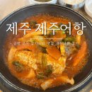 [제주] 공항 근처 아침식사 가능한 갈치조림 맛집 &#39;제주어항&#39; 내돈내산 후기