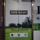김화평골프센터 이미지